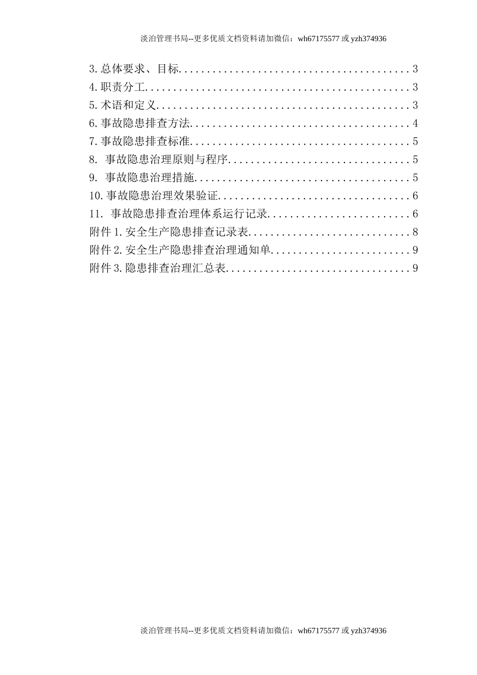 04-自来水隐患排查治理体系建设.doc_第2页
