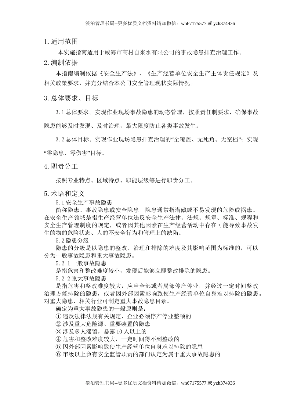 04-自来水隐患排查治理体系建设.doc_第3页