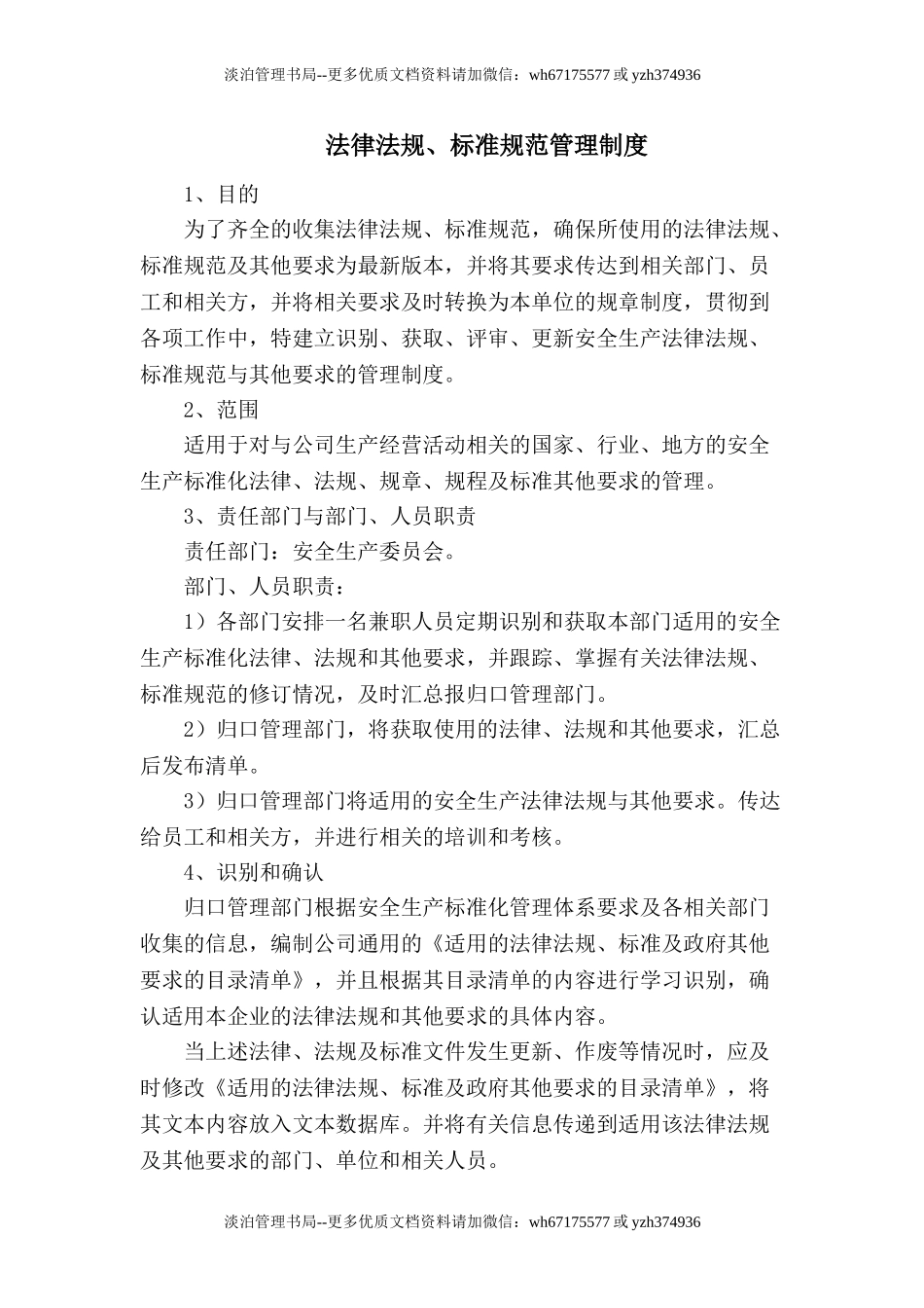 4.2.1-1法规及标准管理制度.doc_第1页