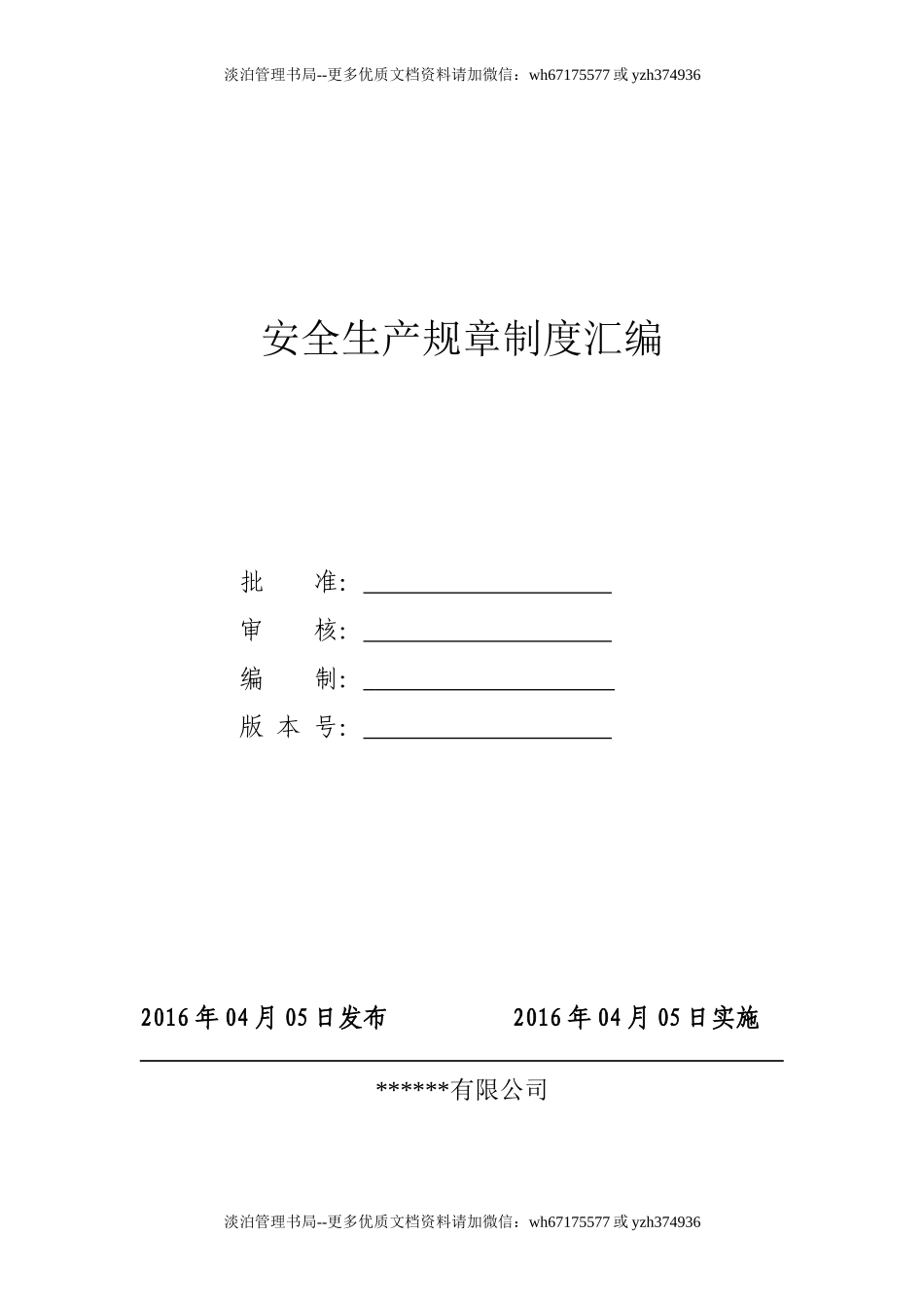 4.2.1-2安全生产规章制度汇编.doc_第1页