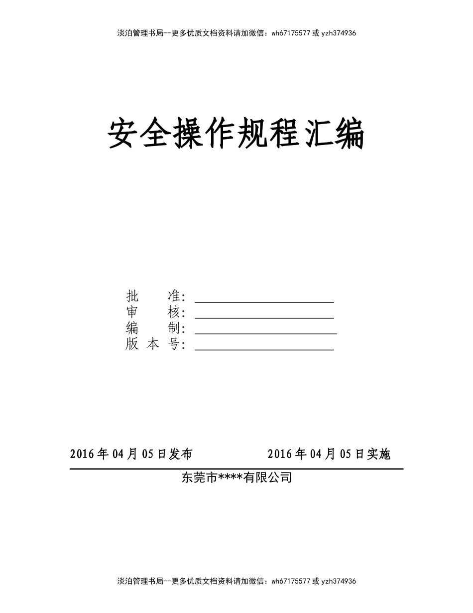 4.3-1安全操作规程汇编.doc_第1页
