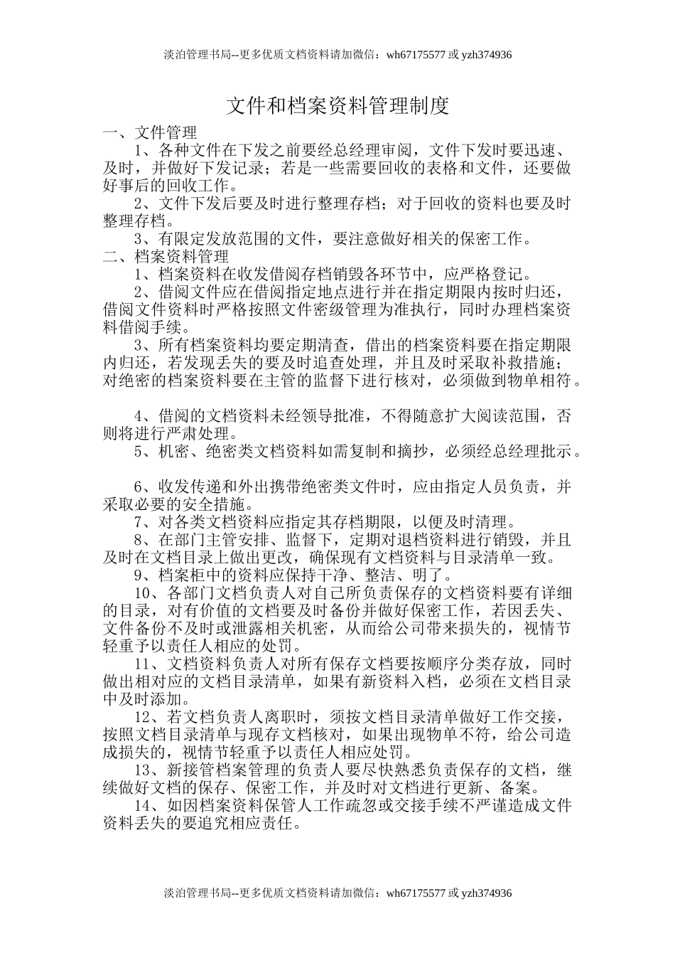 4.6.1-1文件和档案资料管理制度.doc_第1页