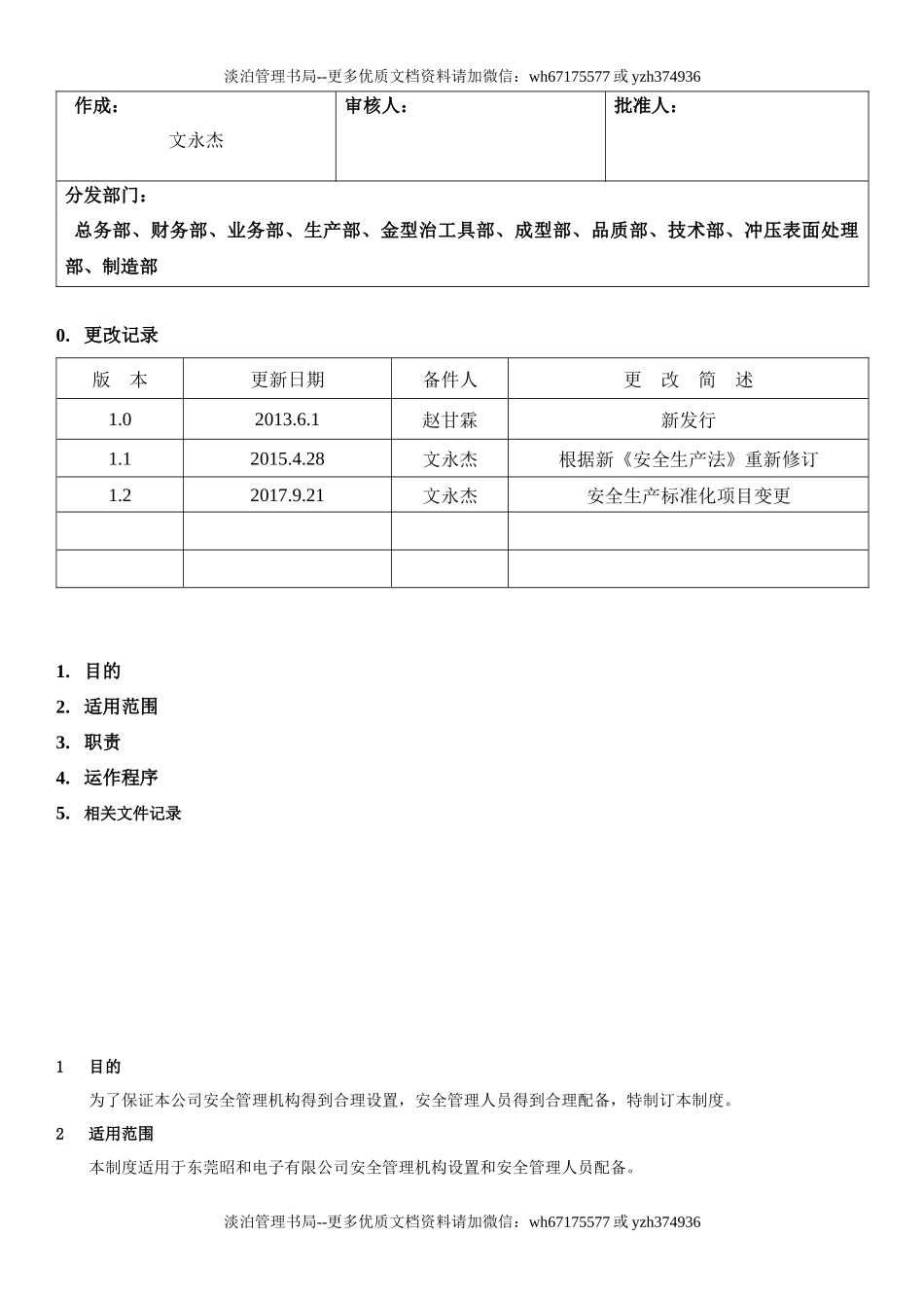 4.安全管理机构设置和安全管理人员配备管理制度（2-2）.docx_第1页