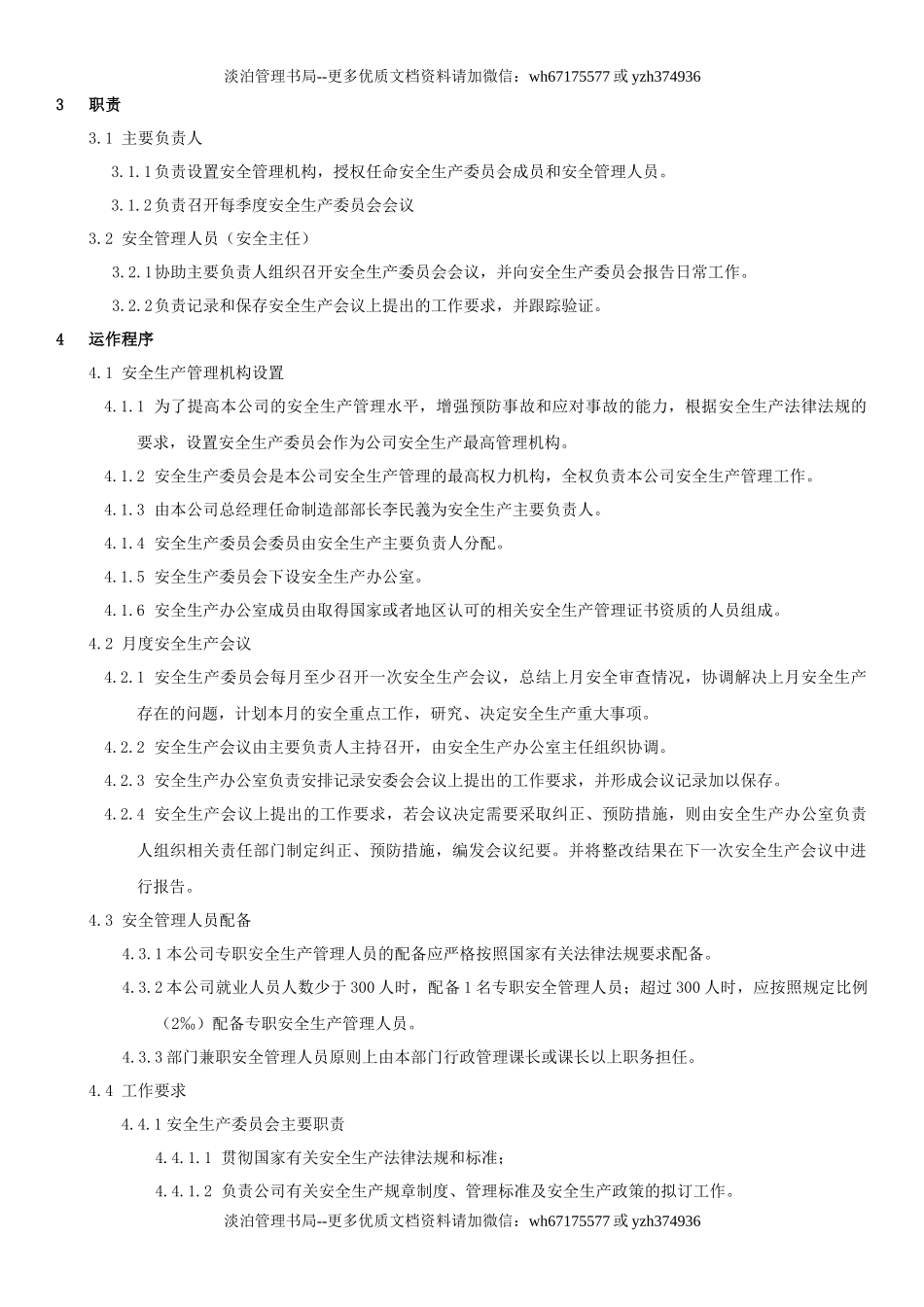 4.安全管理机构设置和安全管理人员配备管理制度（2-2）.docx_第2页