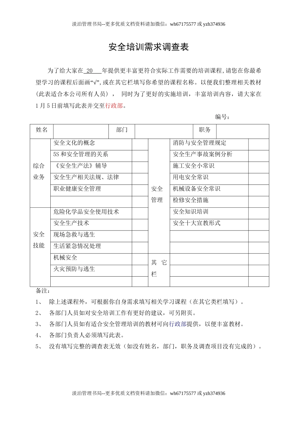 4.安全培训需求调查表.doc_第1页