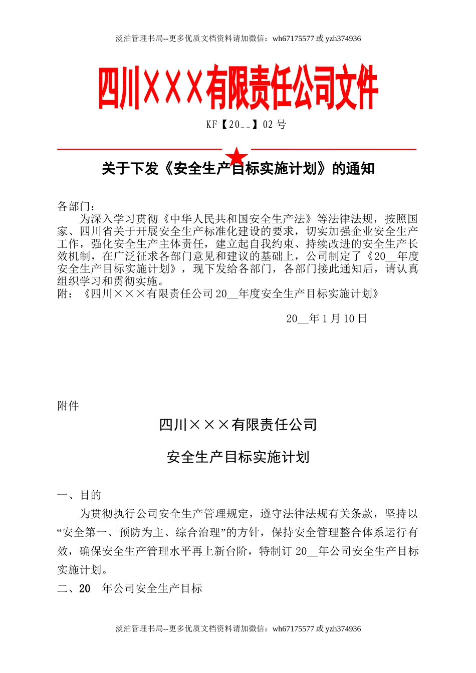 4.安全生产目标实施计划.doc_第1页