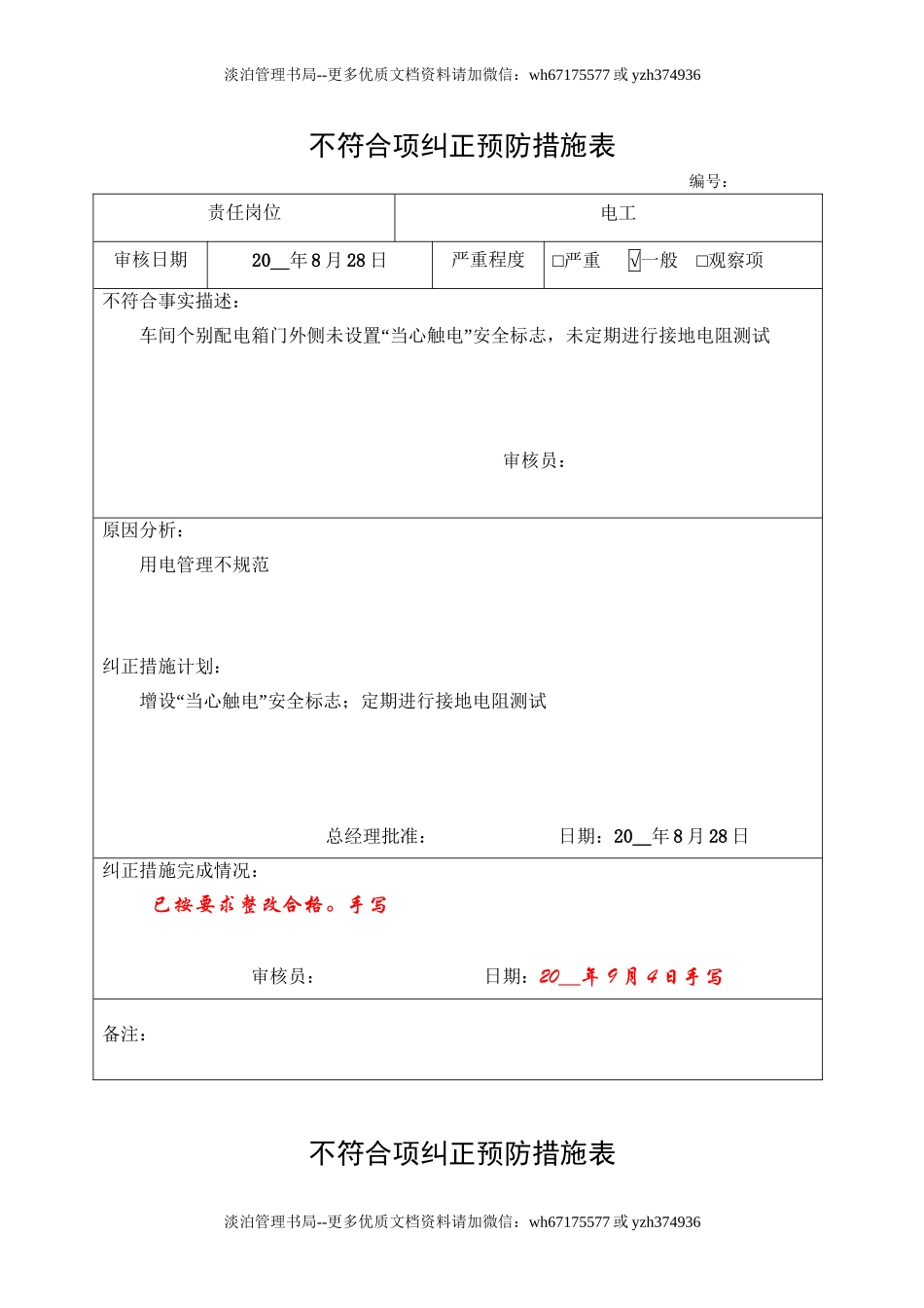 4.不符合项纠正预防措施表.doc_第1页