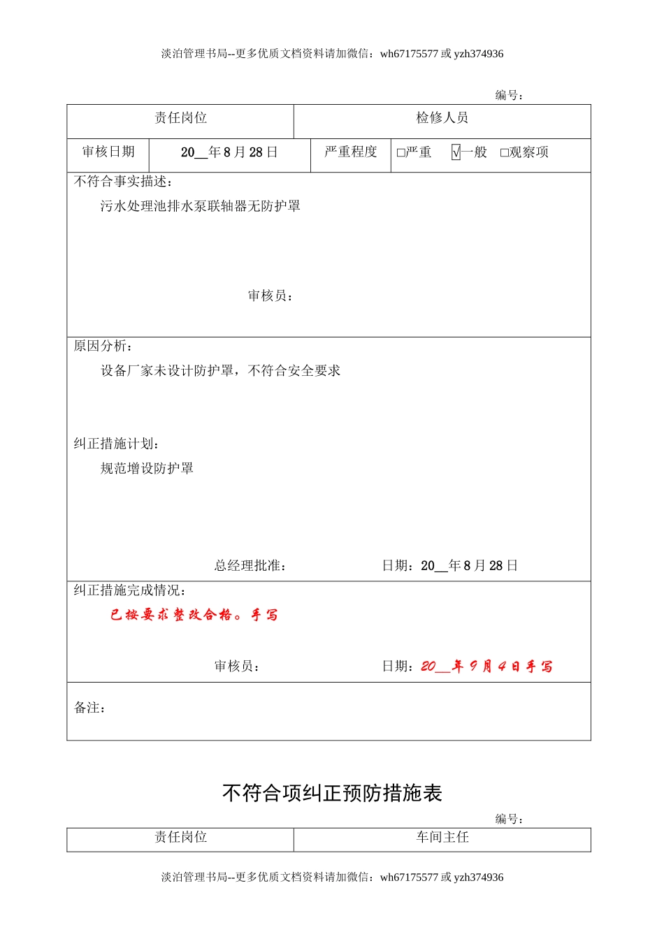 4.不符合项纠正预防措施表.doc_第2页