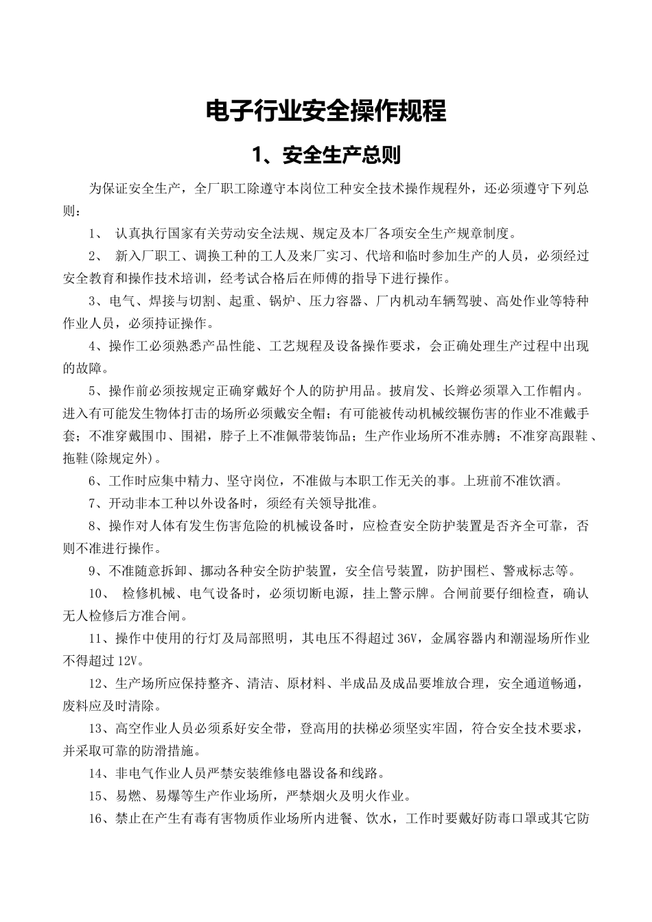 4.电子行业安全操作规程（共52个）.doc_第3页