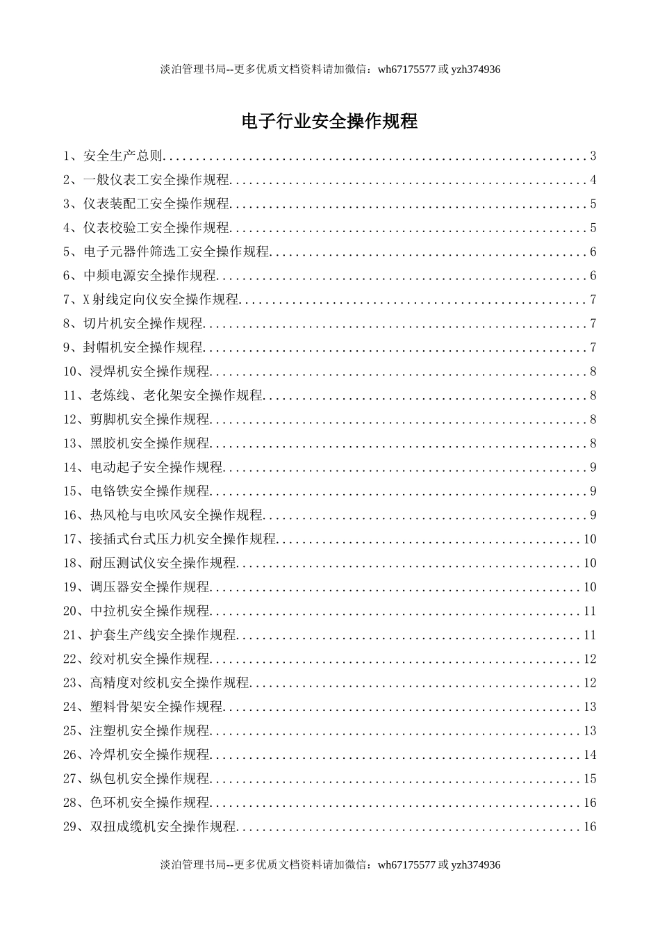 4.电子行业安全操作规程（共52个岗位及设备安全操作规程）.doc_第1页