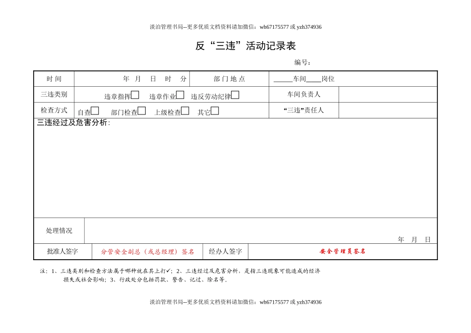 4.反“三违”活动记录表.doc_第1页
