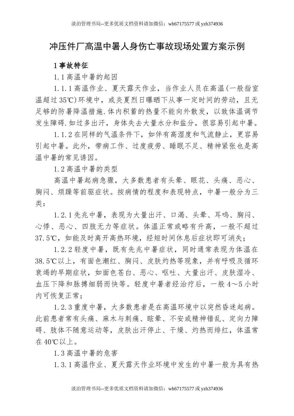 4.高温中暑事故现场应急处置方案.doc_第1页