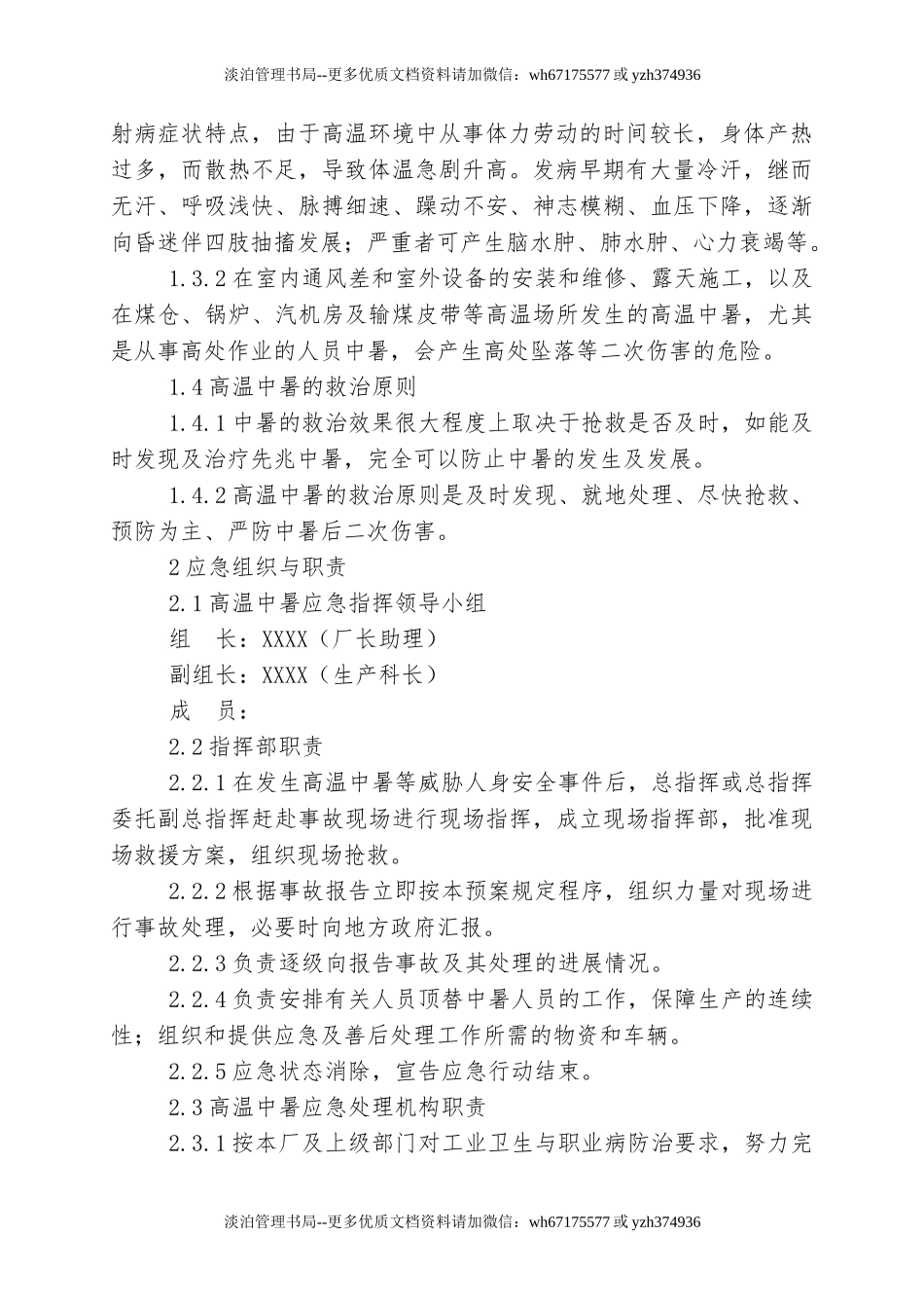 4.高温中暑事故现场应急处置方案.doc_第2页