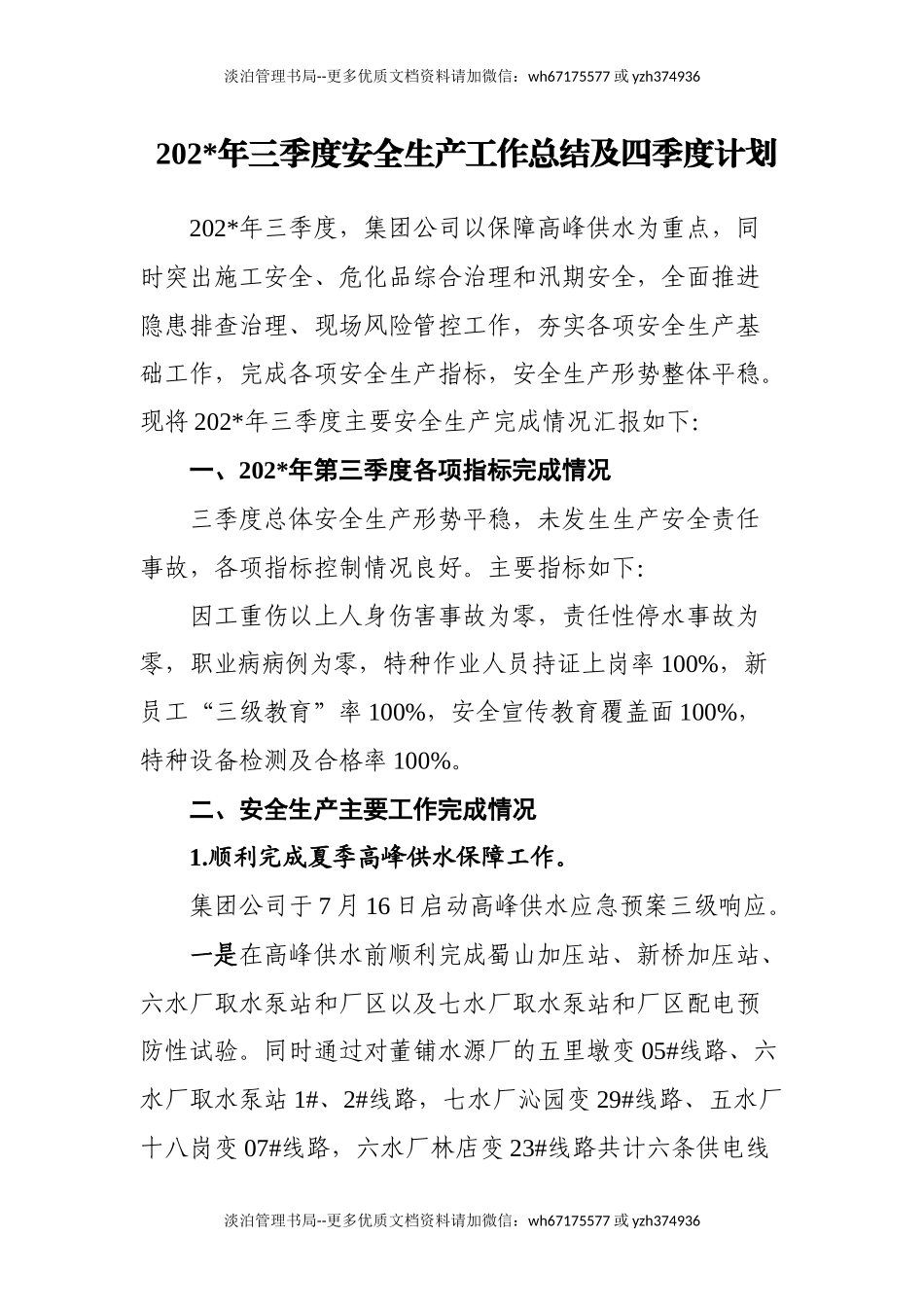 4.供水行业三季度安全生产工作总结.docx_第1页