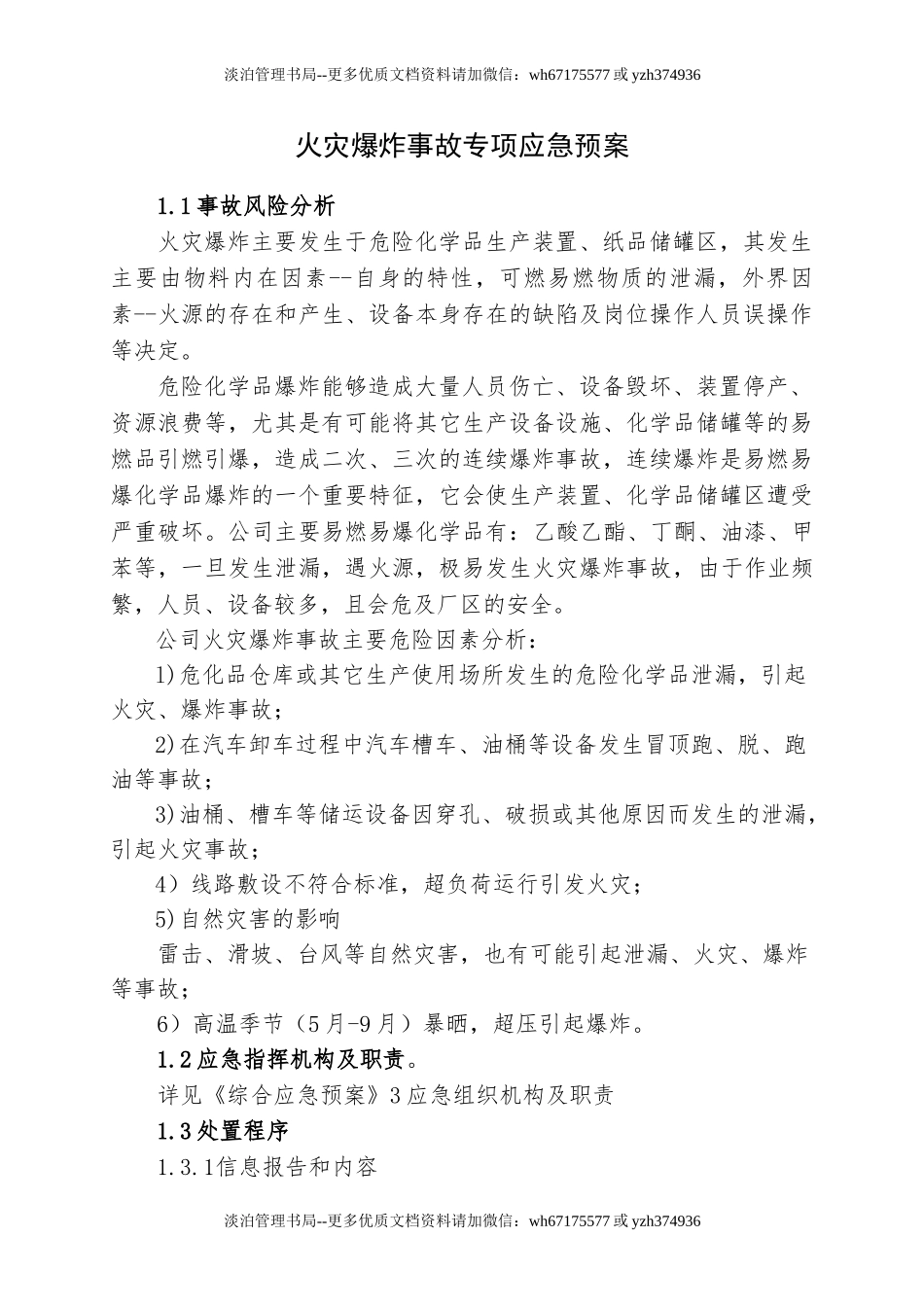 4.火灾爆炸事故专项应急预案.doc_第1页