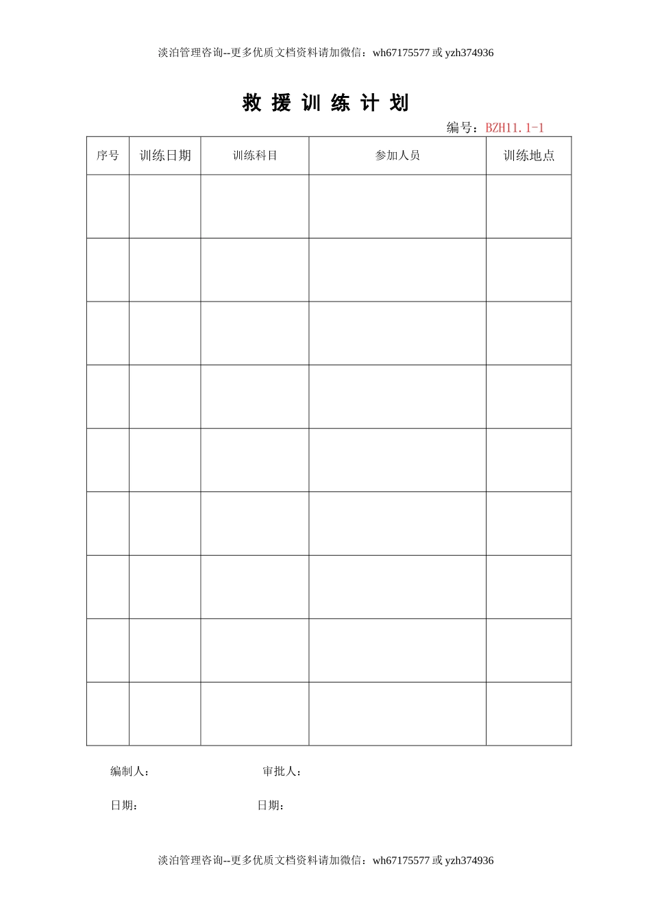 4.救援训练计划.doc_第1页