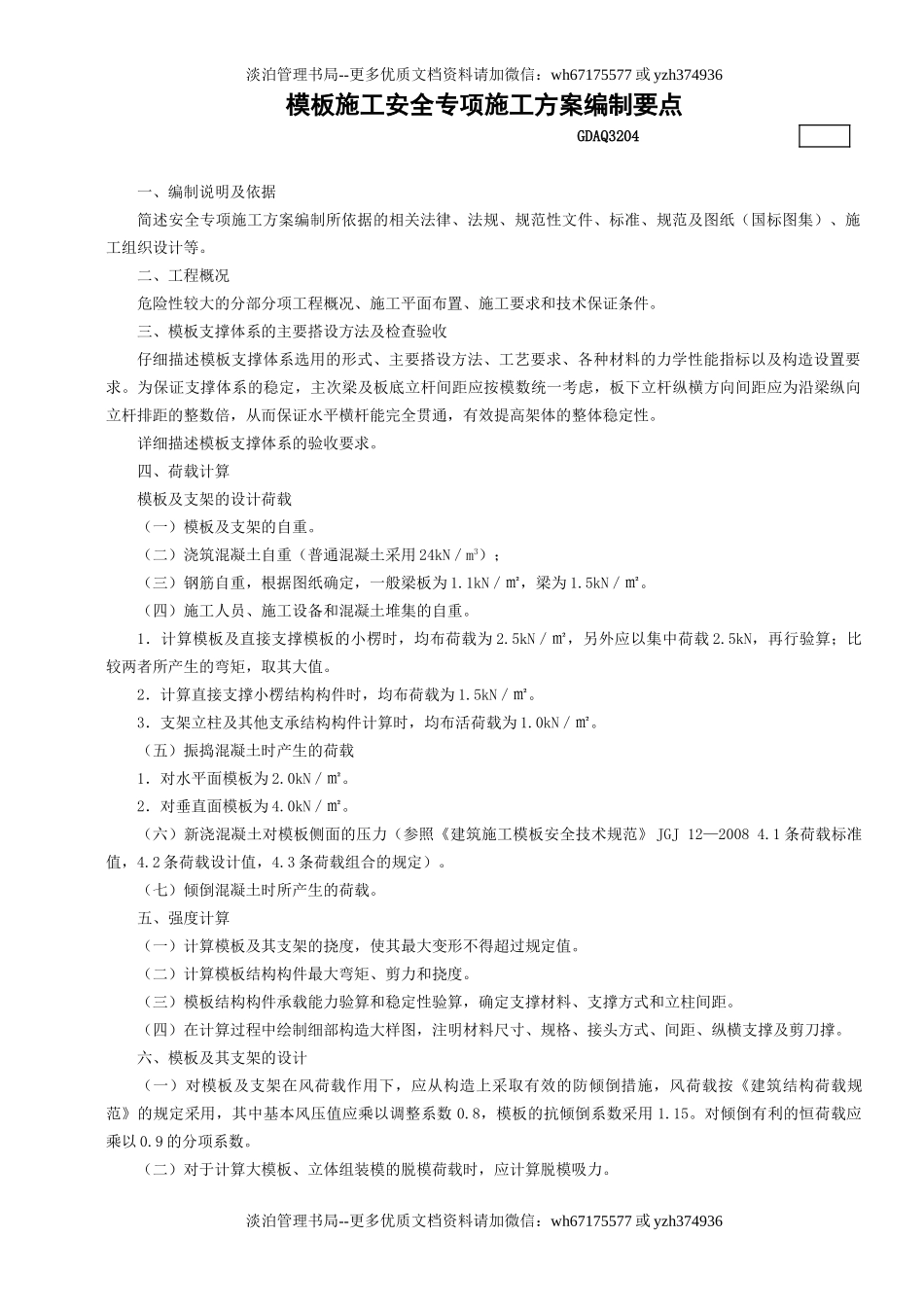 4.模板施工安全专项施工方案编制要点GDAQ3204.doc_第1页