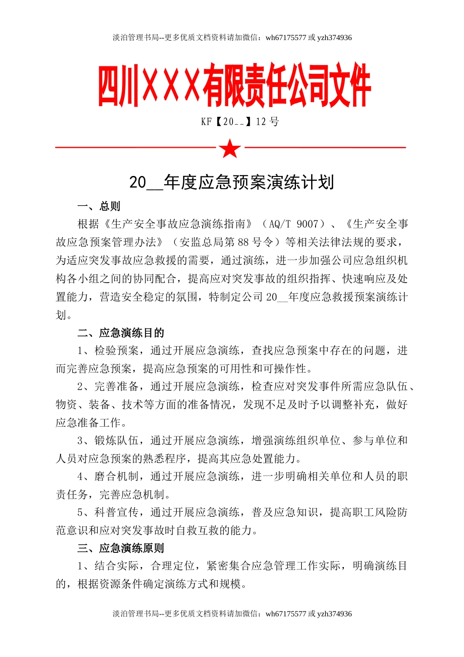 4.年度应急预案演练计划.doc_第1页