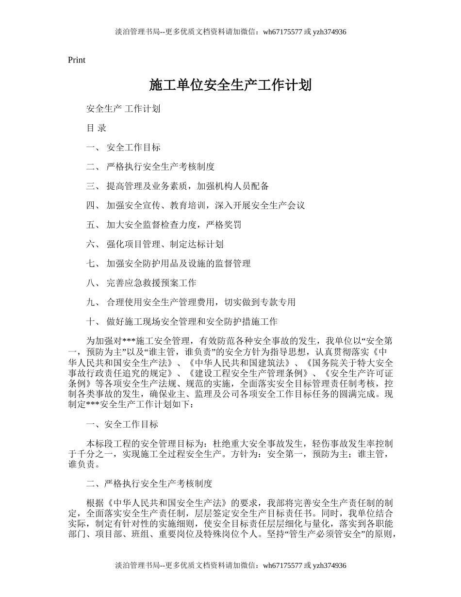 4.施工单位安全生产工作计划.doc_第1页