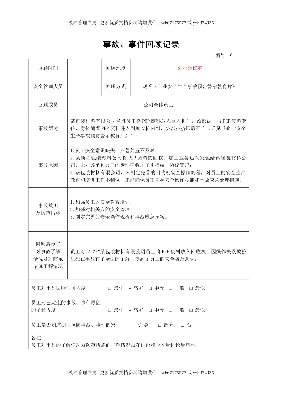 4.事故、事件回顾记录.doc_第1页