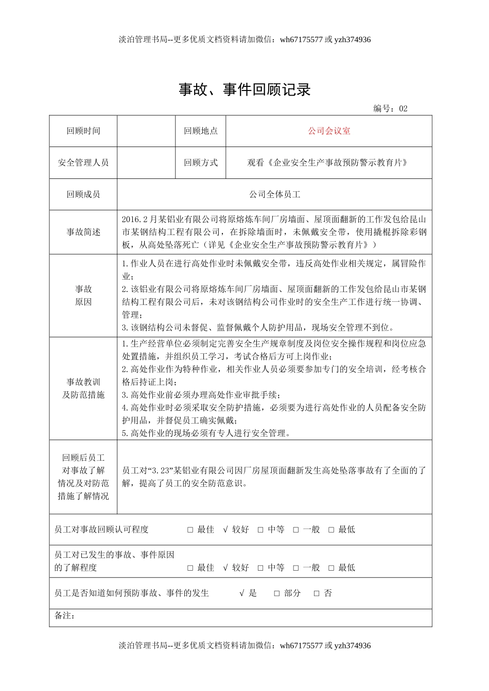 4.事故、事件回顾记录.doc_第2页