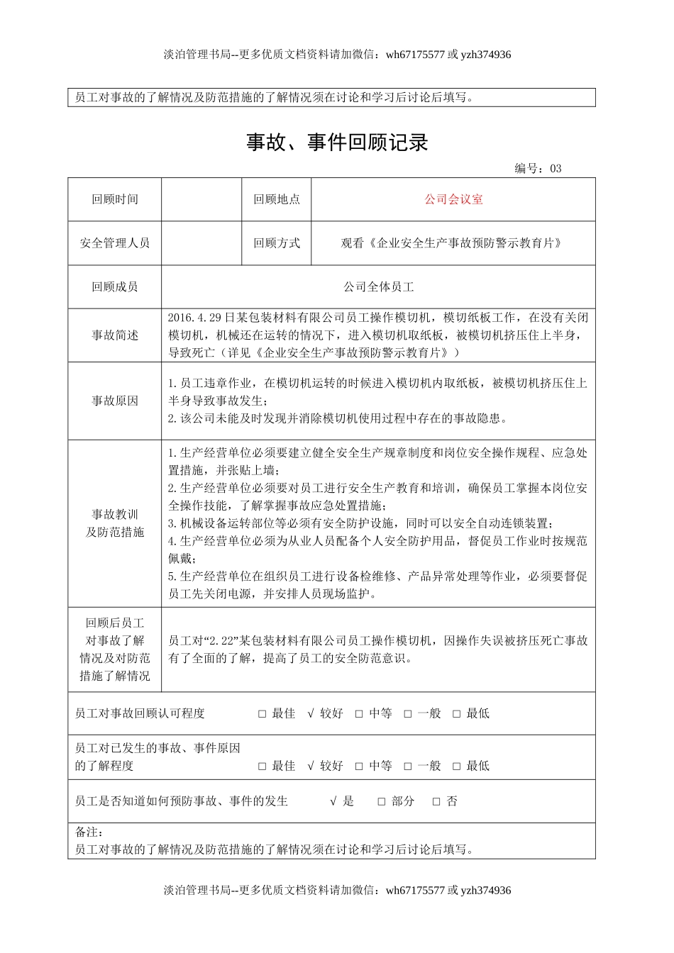 4.事故、事件回顾记录.doc_第3页