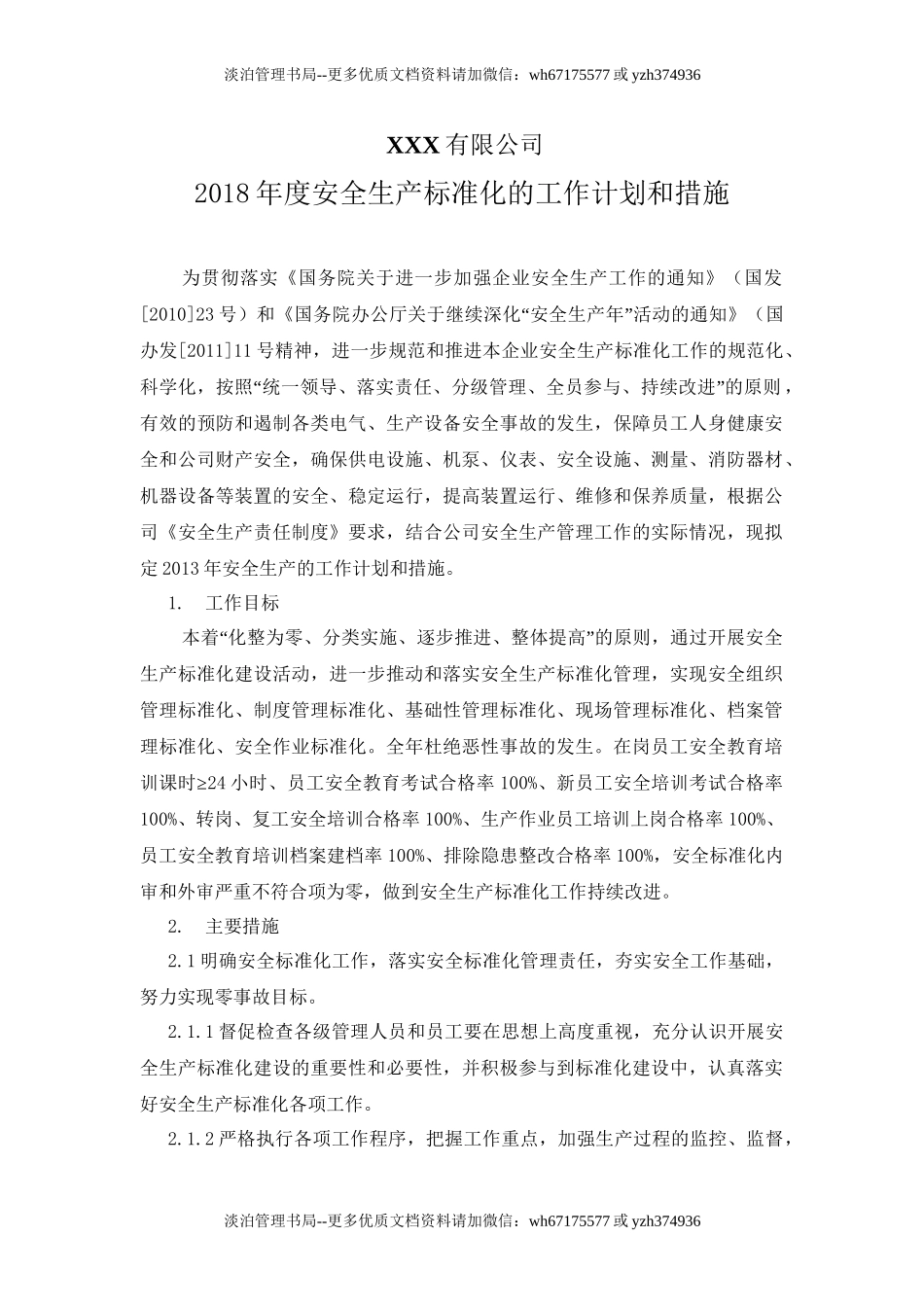 4.下一周期安全生产标准化的工作计划和措施.doc_第1页