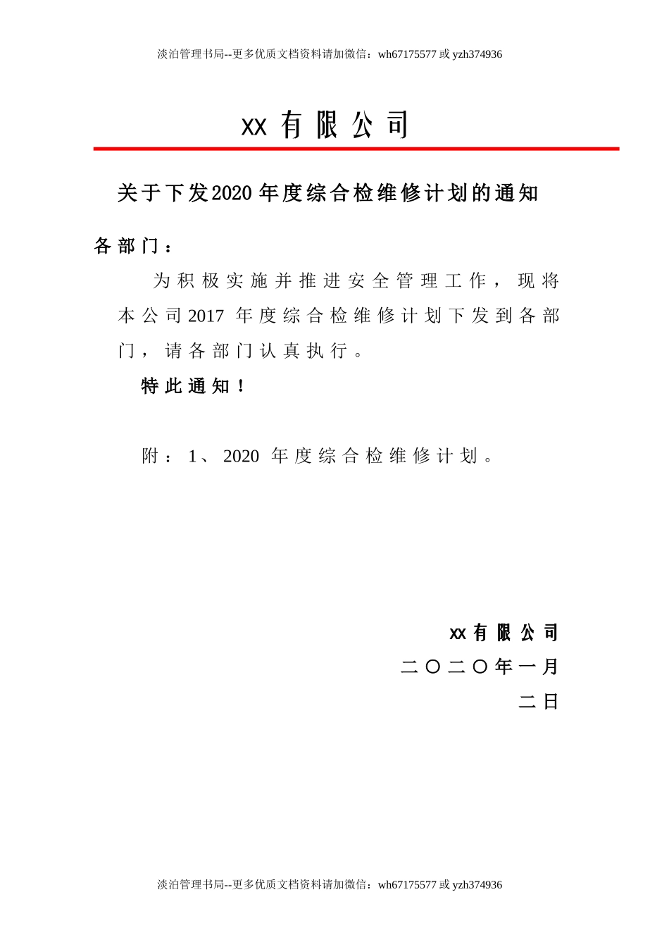 4.主要设备、设施检维修计划.doc_第1页