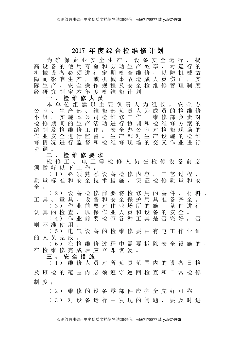 4.主要设备、设施检维修计划.doc_第2页