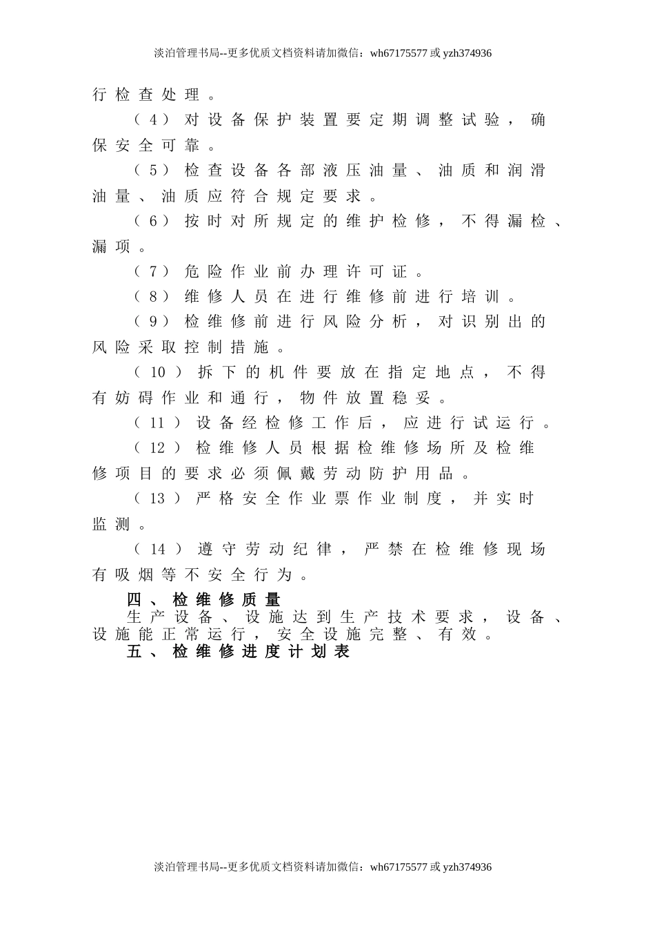 4.主要设备、设施检维修计划.doc_第3页