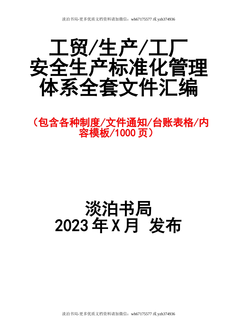 4-安全生产标准化全套资料模板.doc_第1页
