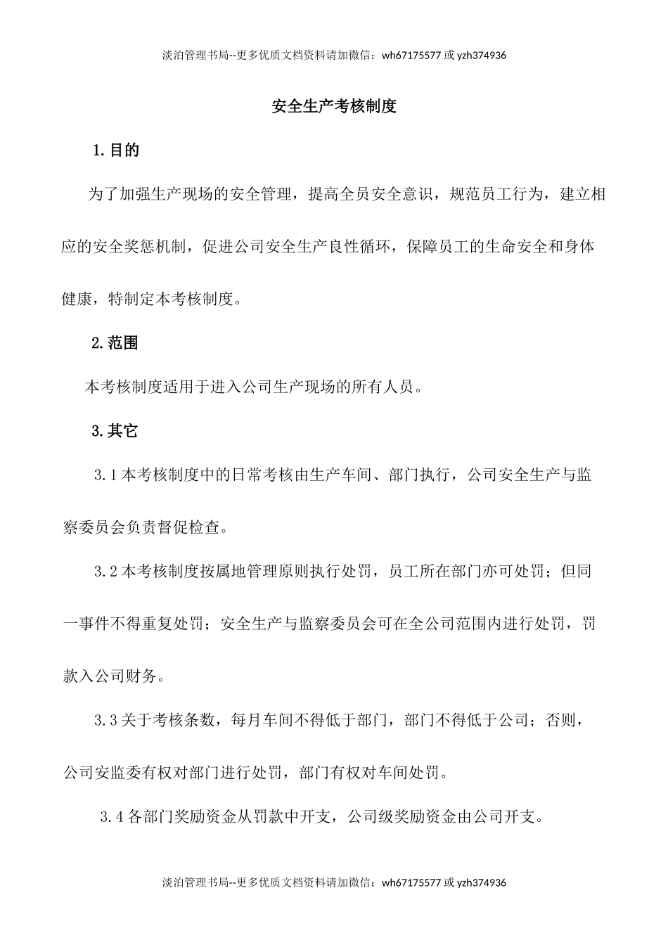 4-安全生产考核制度.docx_第1页