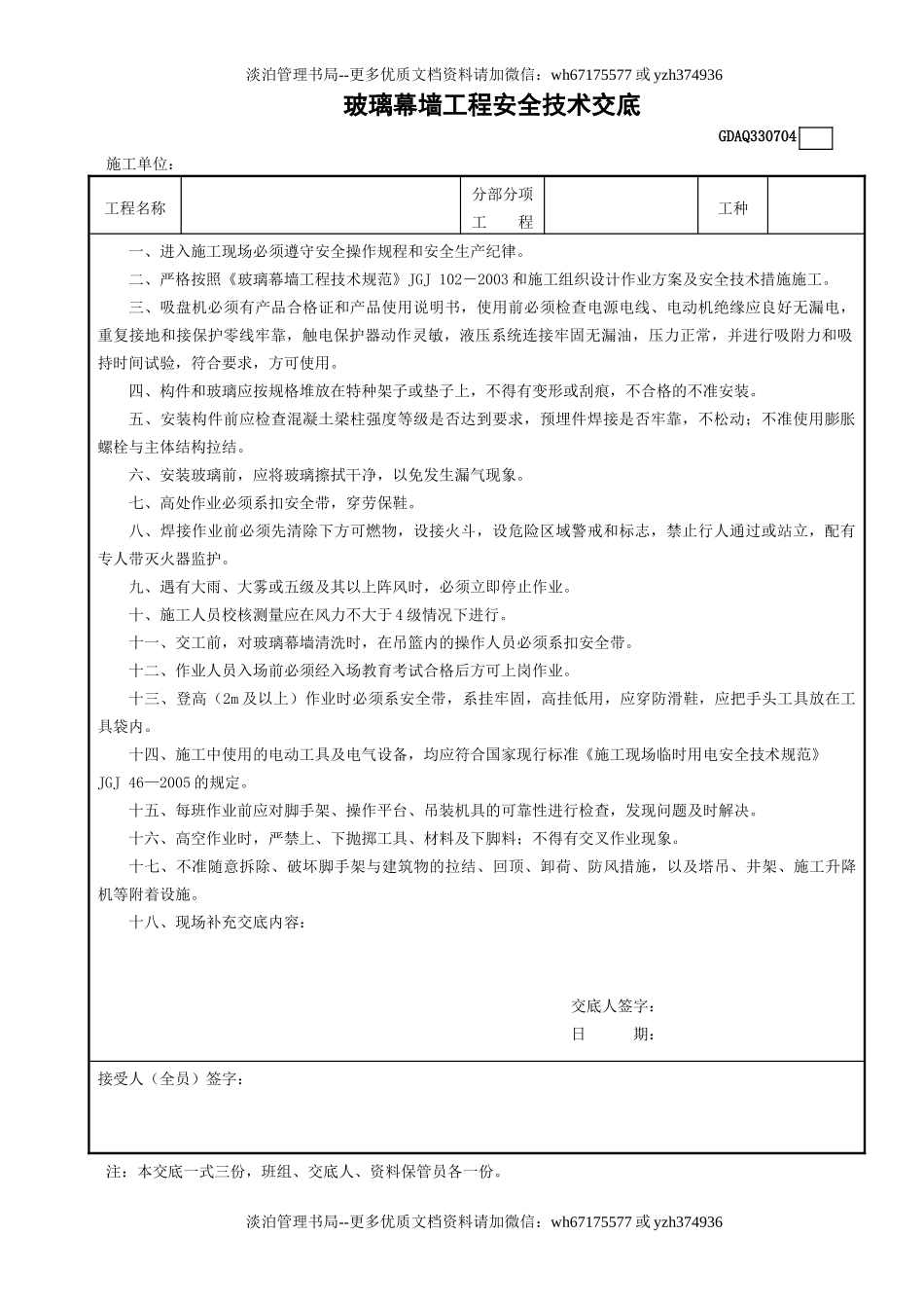 4玻璃幕墙工程安全技术交底GDAQ330704.doc_第1页