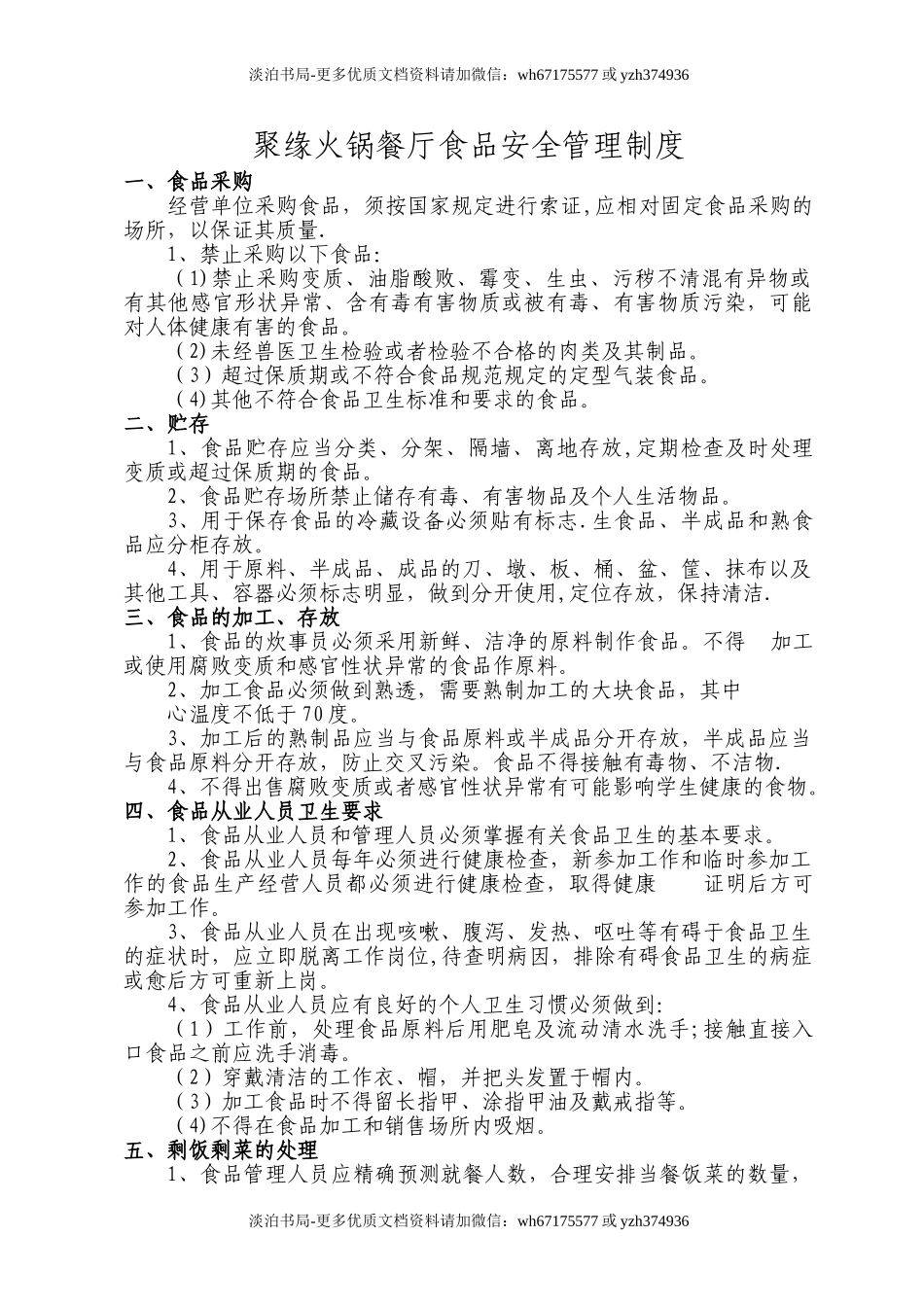 4餐厅食品安全管理制度.doc_第1页