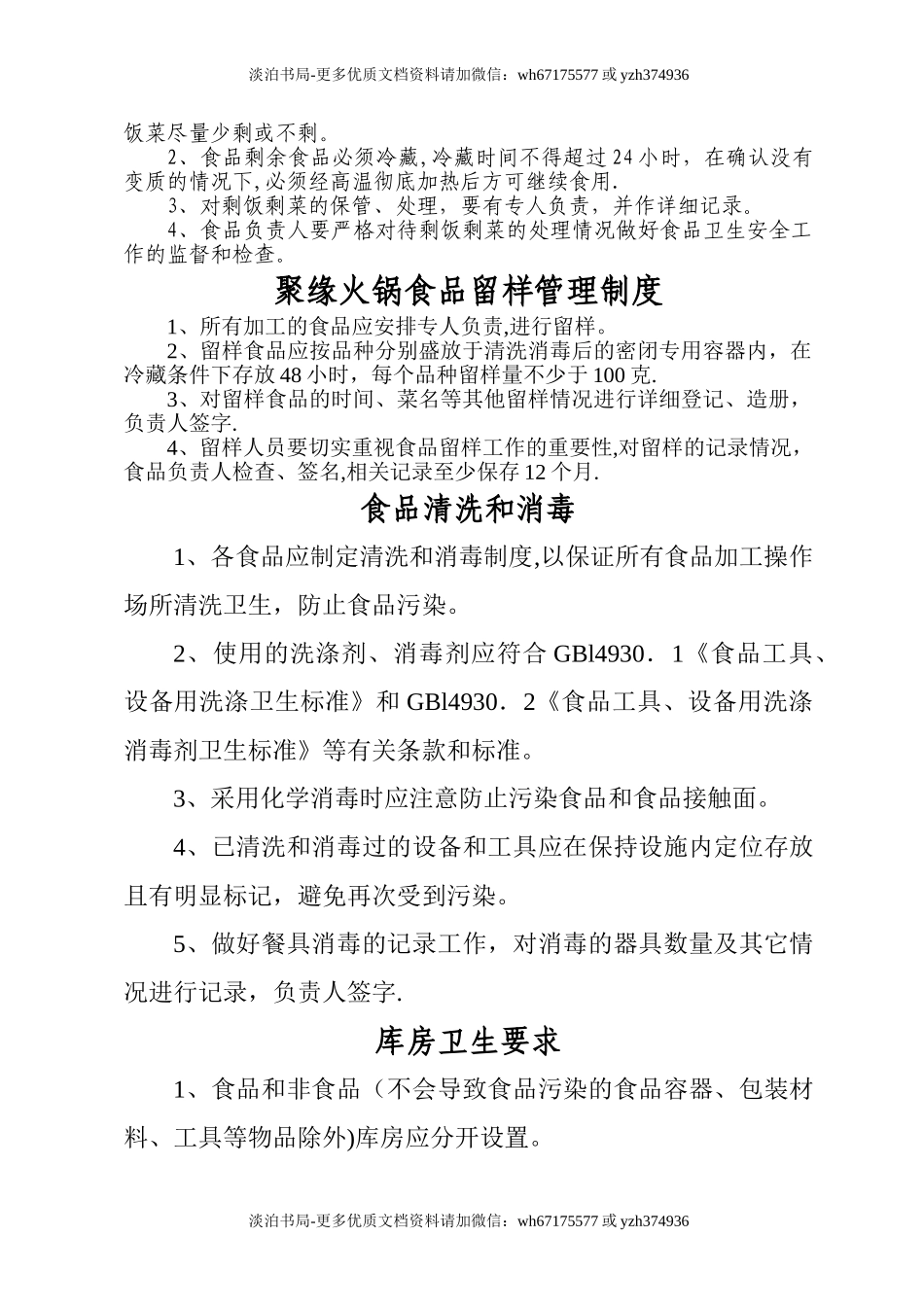 4餐厅食品安全管理制度.doc_第2页