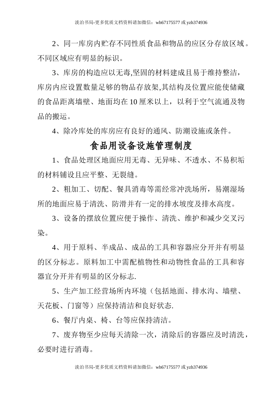 4餐厅食品安全管理制度.doc_第3页