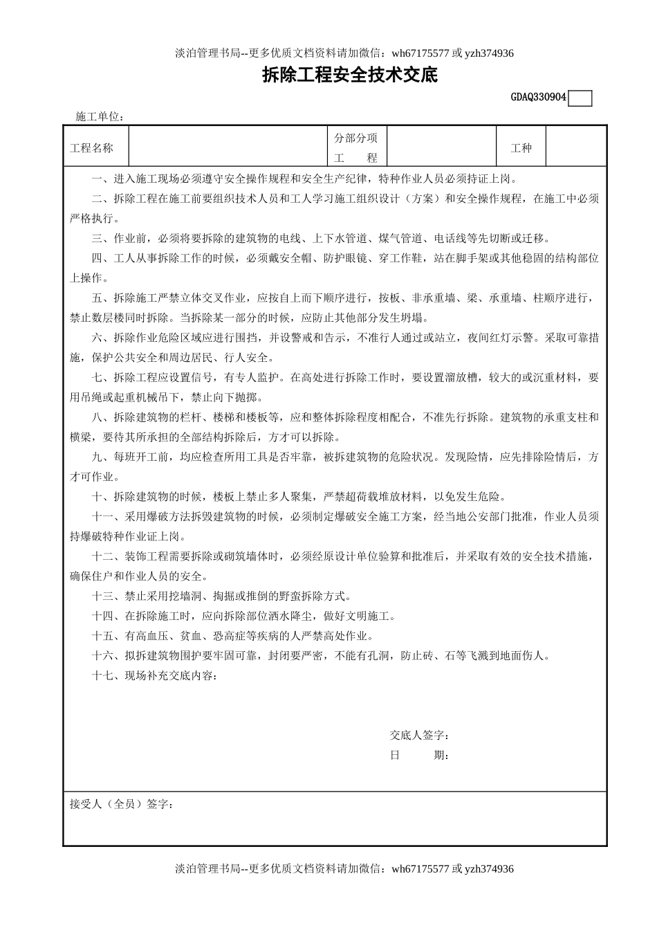 4拆除工程安全技术交底GDAQ330904.doc_第1页