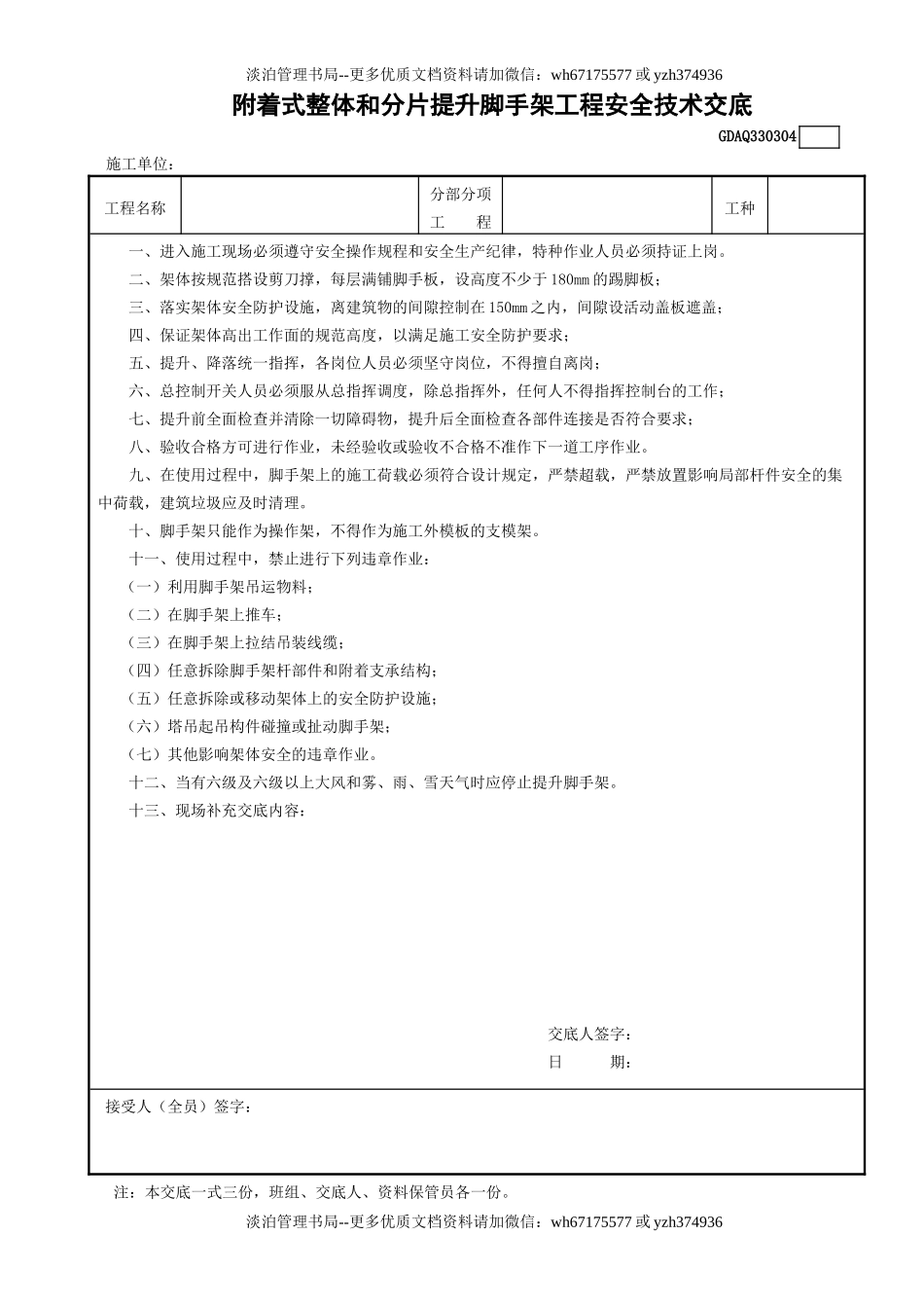 4附着式整体和分片提升脚手架工程安全技术交底GDAQ330304.doc_第1页