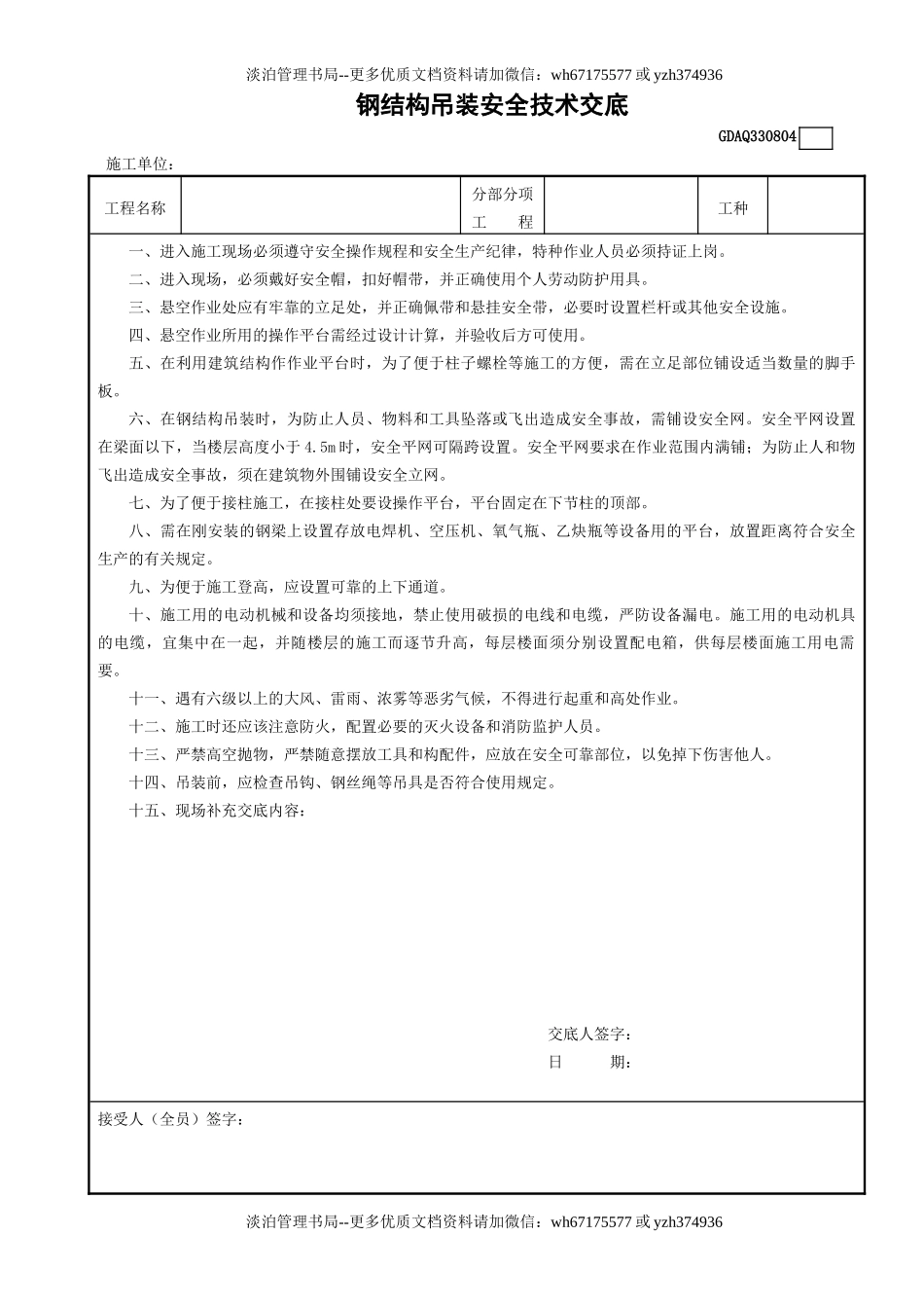 4钢结构吊装安全技术交底GDAQ330804.doc_第1页