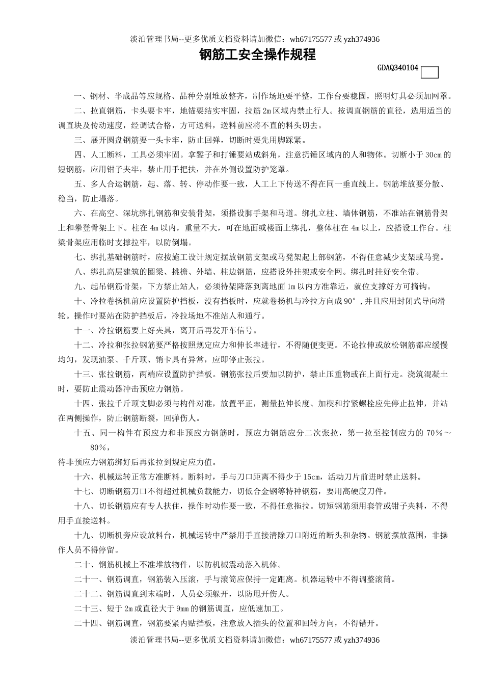 4钢筋工安全操作规程GDAQ340104.doc_第1页