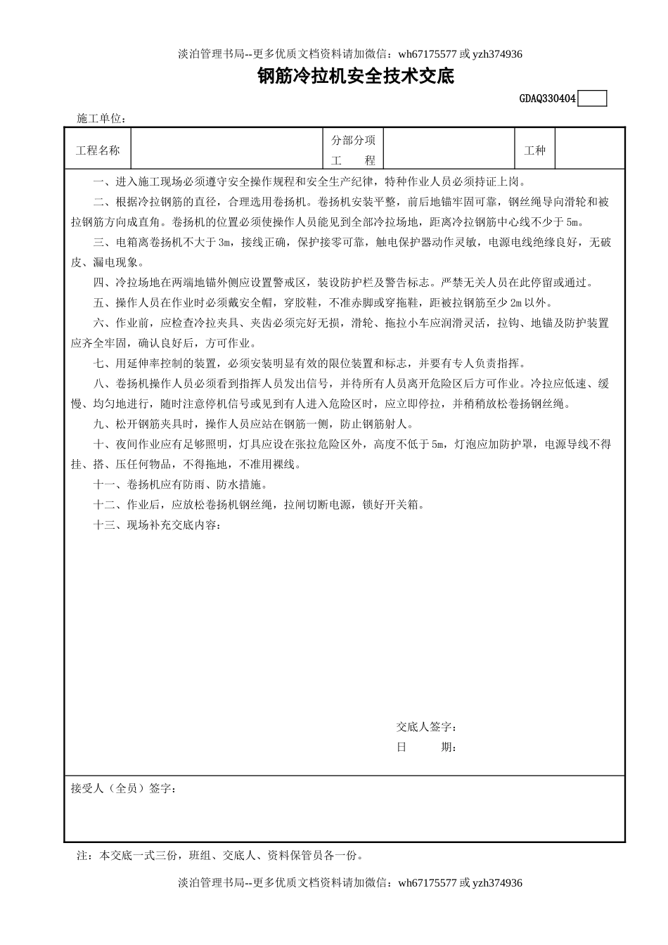 4钢筋冷拉机安全技术交底GDAQ330404.doc_第1页