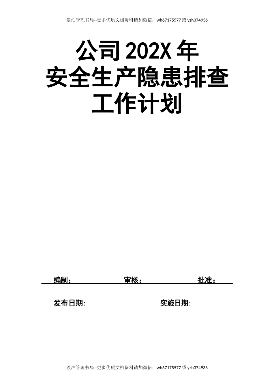 4-公司202X年安全生产隐患排查工作计划.docx_第1页