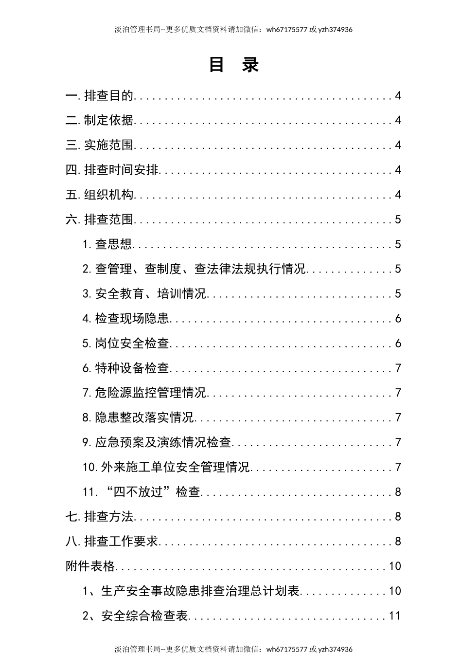 4-公司202X年安全生产隐患排查工作计划.docx_第2页