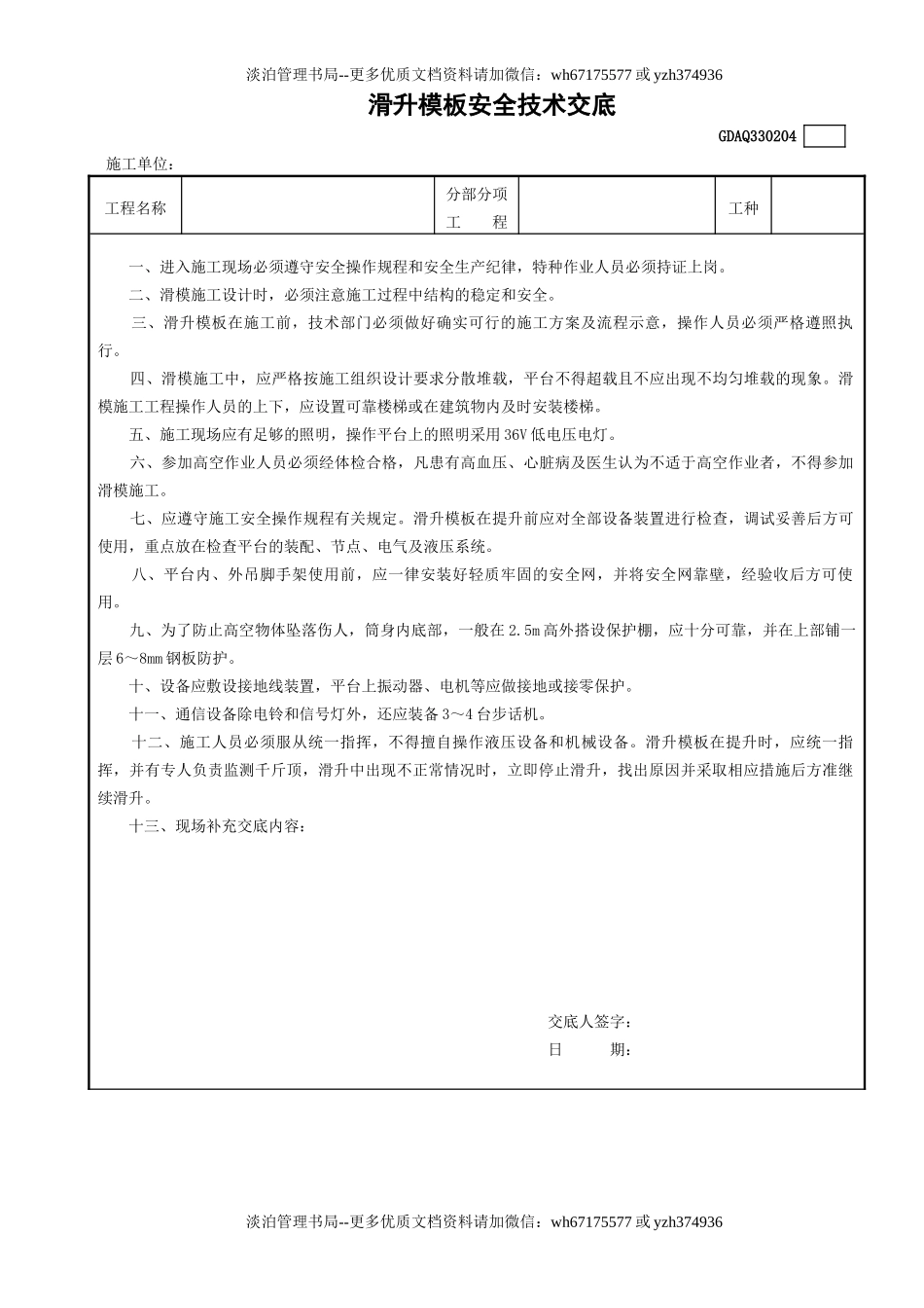 4滑升模板安全技术交底GDAQ330204.doc_第1页