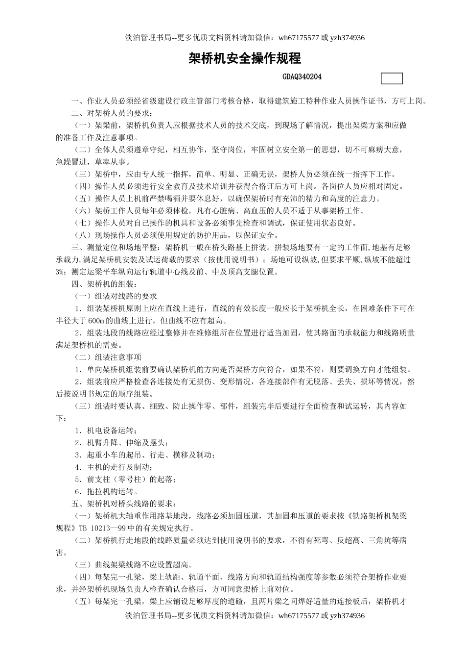 4架桥机安全操作规程GDAQ340204.doc_第1页