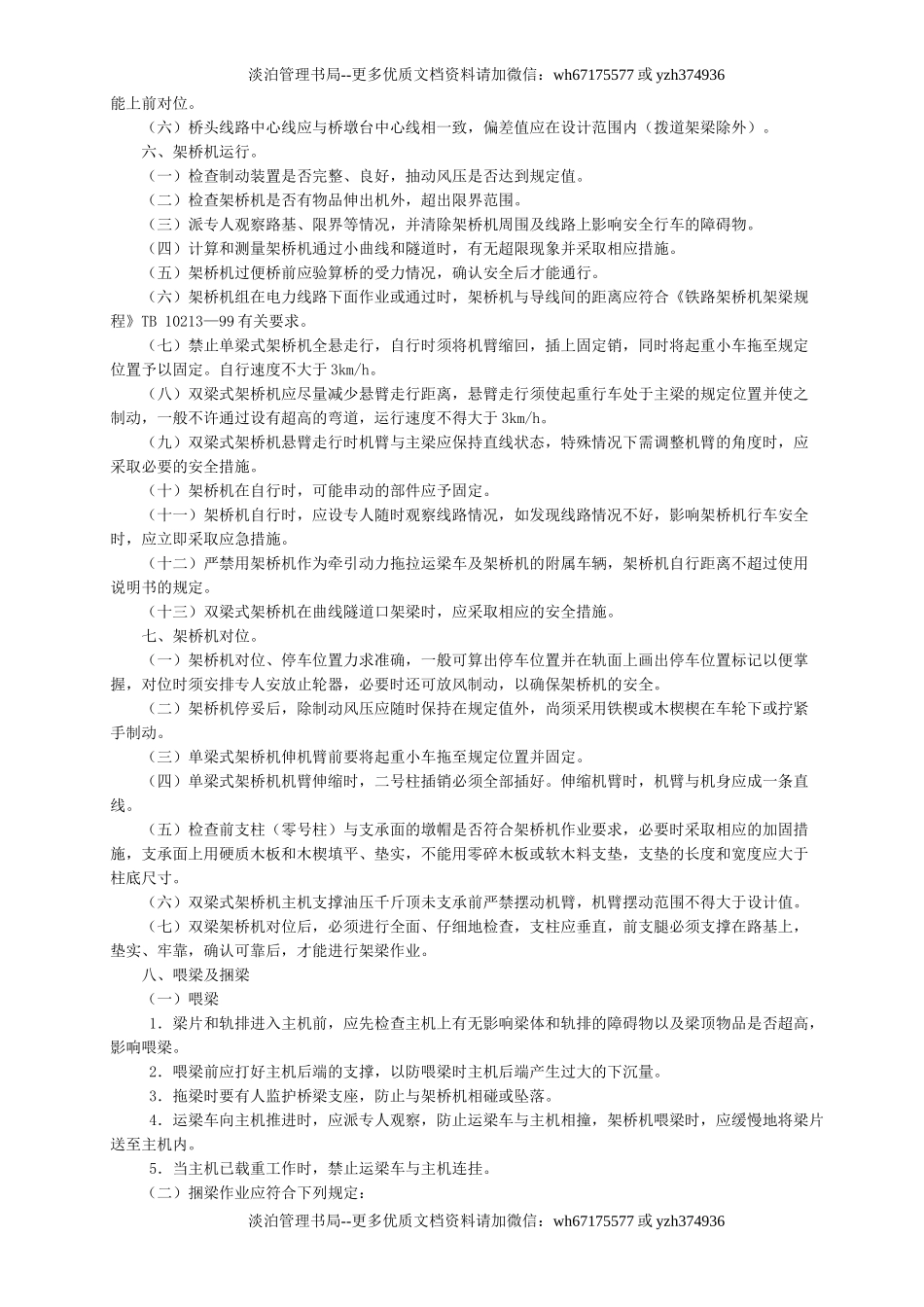 4架桥机安全操作规程GDAQ340204.doc_第2页