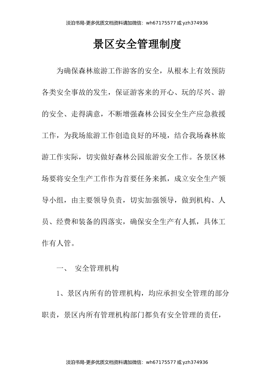 4-景区安全管理制度.docx_第1页