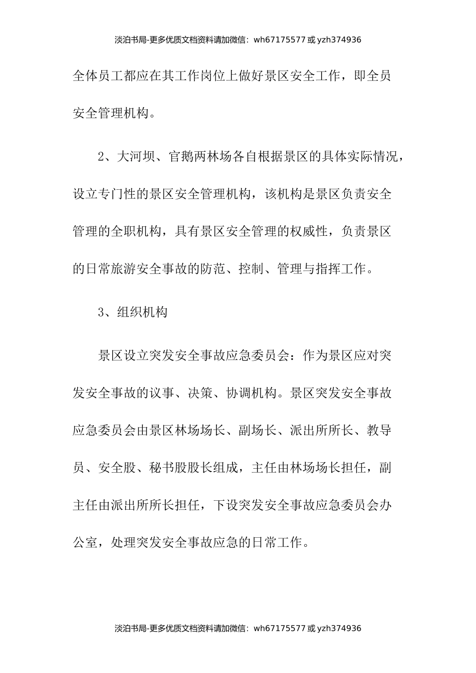 4-景区安全管理制度.docx_第2页