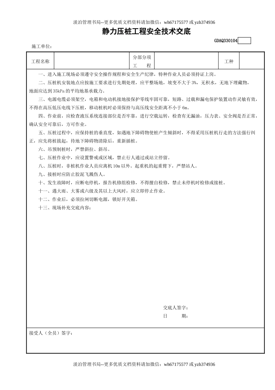 4静力压桩工程安全技术交底GDAQ330104.doc_第1页