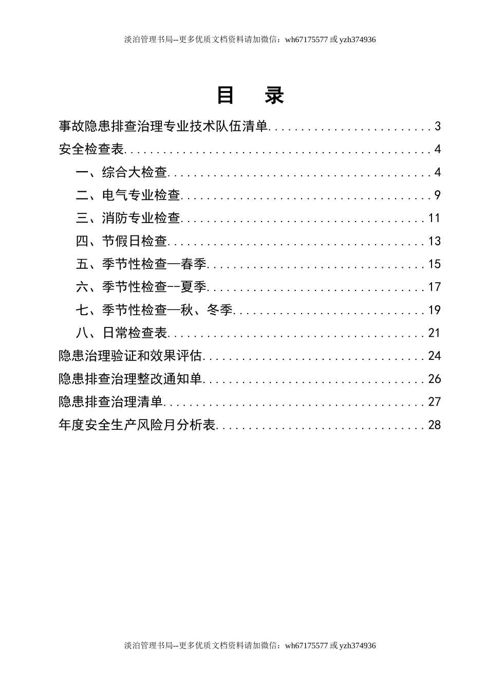 4-全行业通用隐患排查治理手册检查记录.doc_第2页